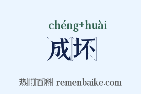 成坏是什么意思的图片